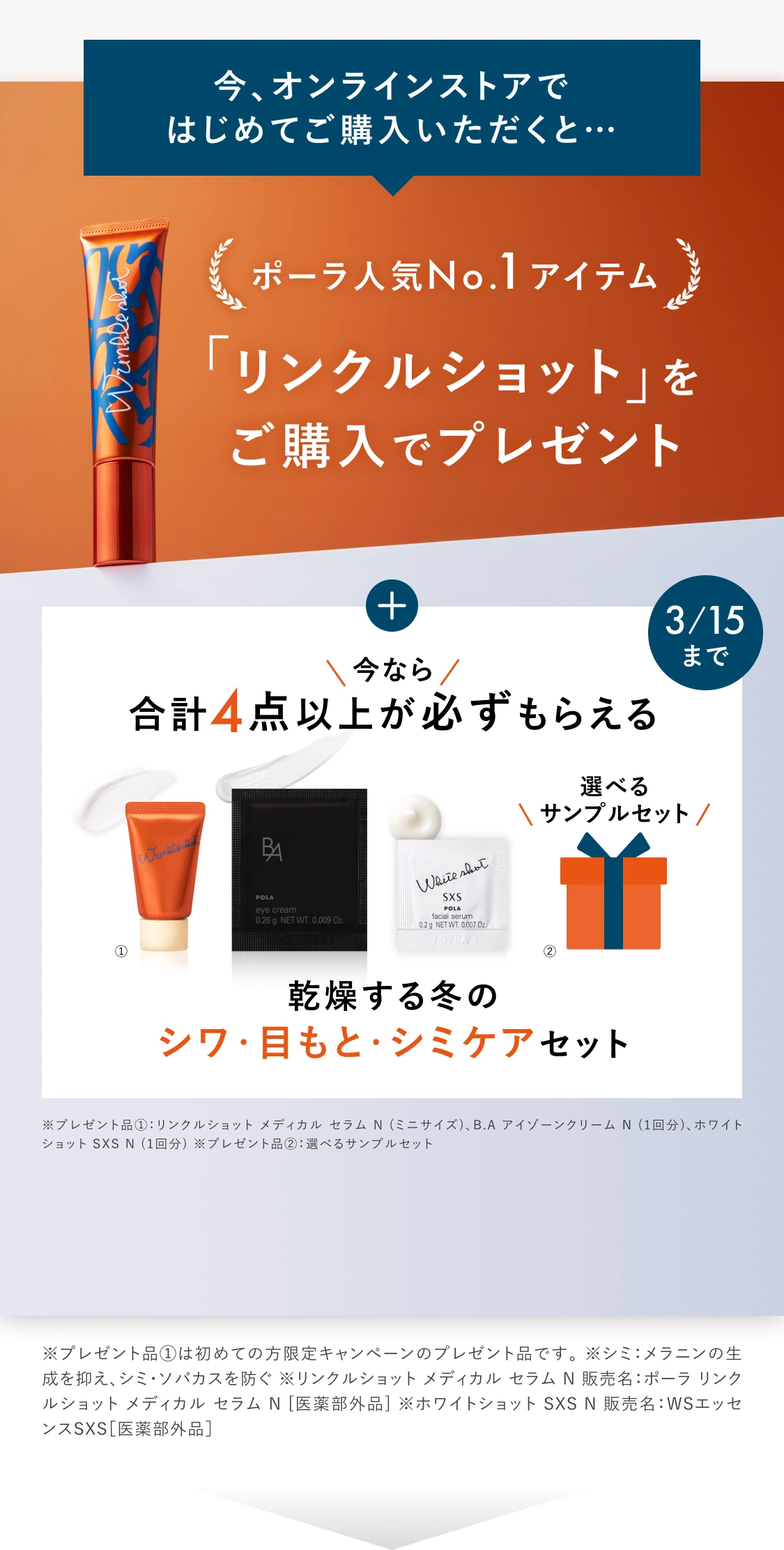 今、オンラインストアではじめてご購入いただくと…ポーラ人気No.1アイテム「リンクルショット」をご購入でプレゼント