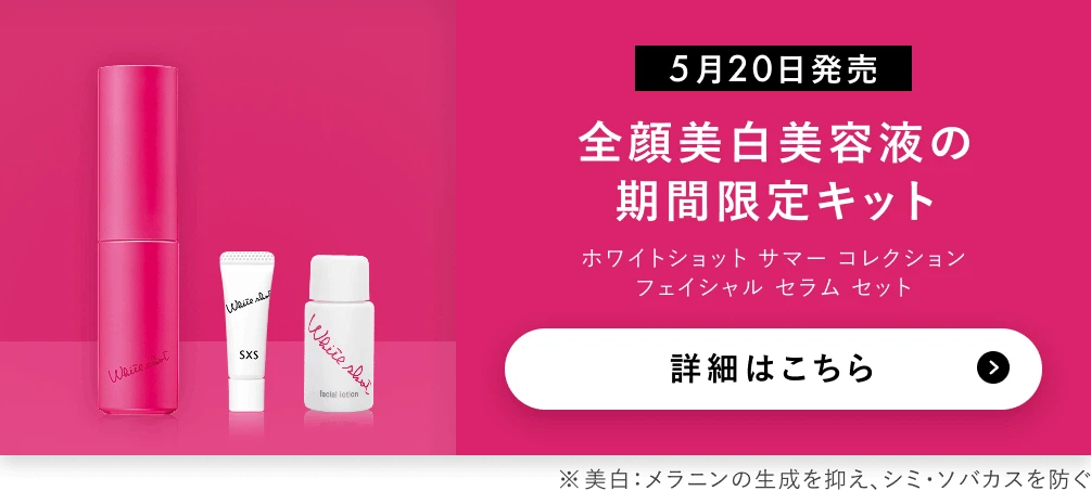 ホワイトショット サマー コレクションフェイシャル セラム セットの詳細へ