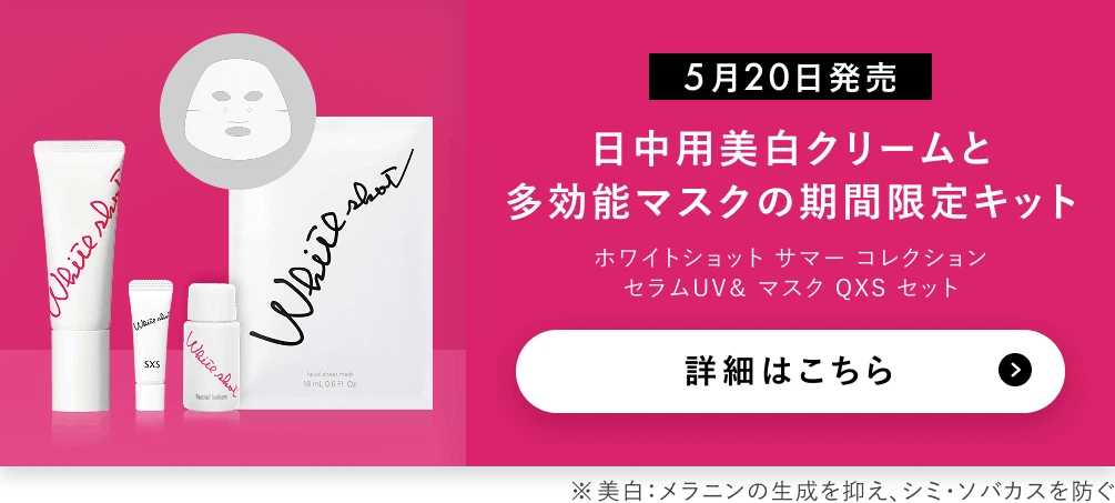 ホワイトショット サマー コレクションセラムUV＆ マスク QXS セットの詳細へ