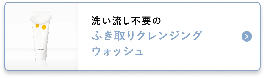 洗い流し不要のふき取りクレンジングウォッシュ