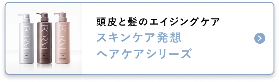 頭皮と髪のエイジングケアスキンケア発想ヘアケアシリーズ