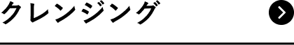 クレンジング