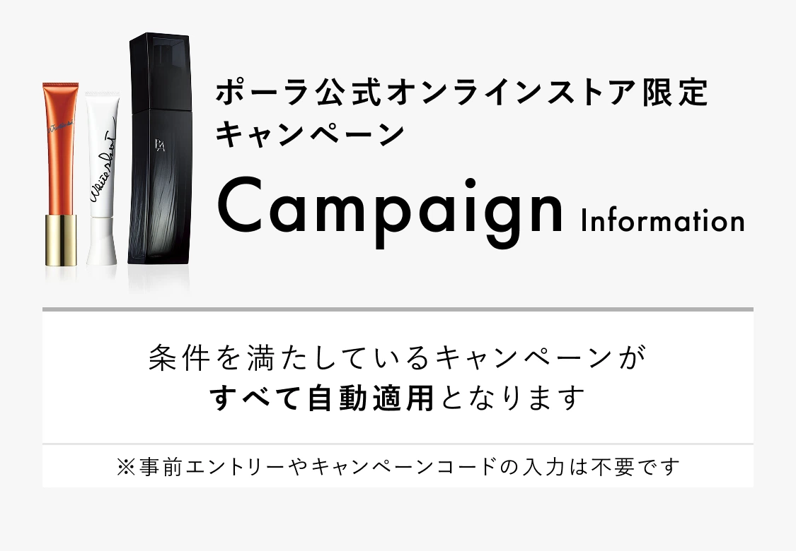 ポーラ公式オンラインストア限定キャンペーン　条件を満たしているキャンペーンがすべて自動適用となります