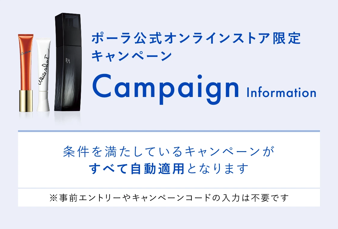 ポーラ公式オンラインストア限定キャンペーン　条件を満たしているキャンペーンがすべて自動適用となります