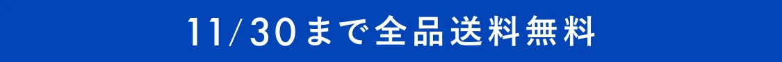 送料無料
