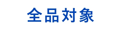 全品対象
