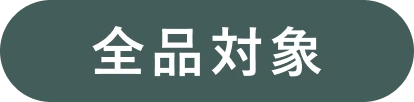 全品対象