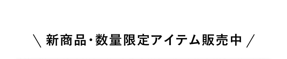 新商品・数量限定アイテム販売中新商品・数量限定アイテム販売中