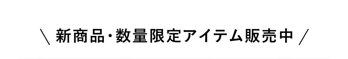 新商品・数量限定アイテム販売中新商品・数量限定アイテム販売中