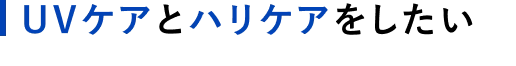 UVケアとハリケアをしたい