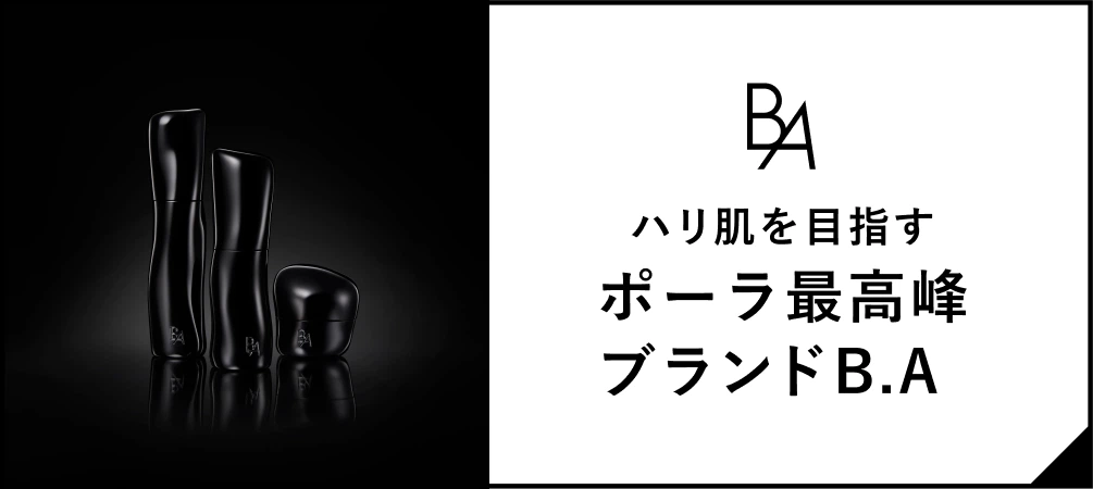 ハリ肌を目指す ポーラ最高峰ブランド B.A