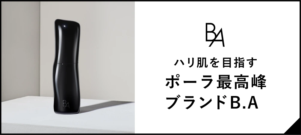 ハリ肌を目指す ポーラ最高峰ブランド B.A