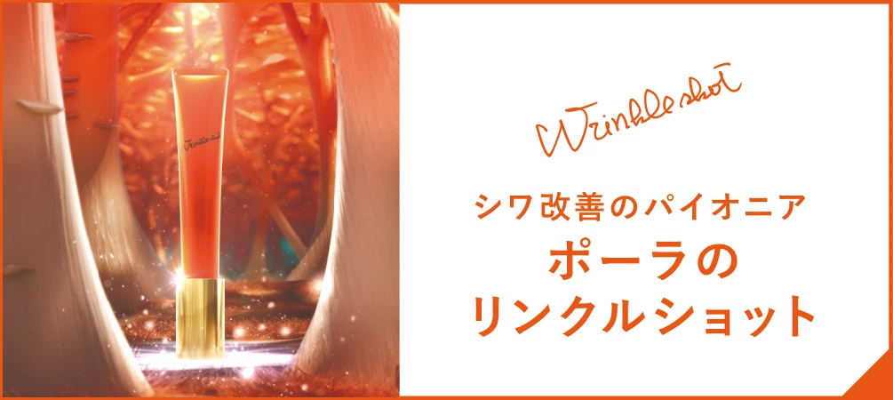 シワ改善のパイオニア ポーラのリンクルショット