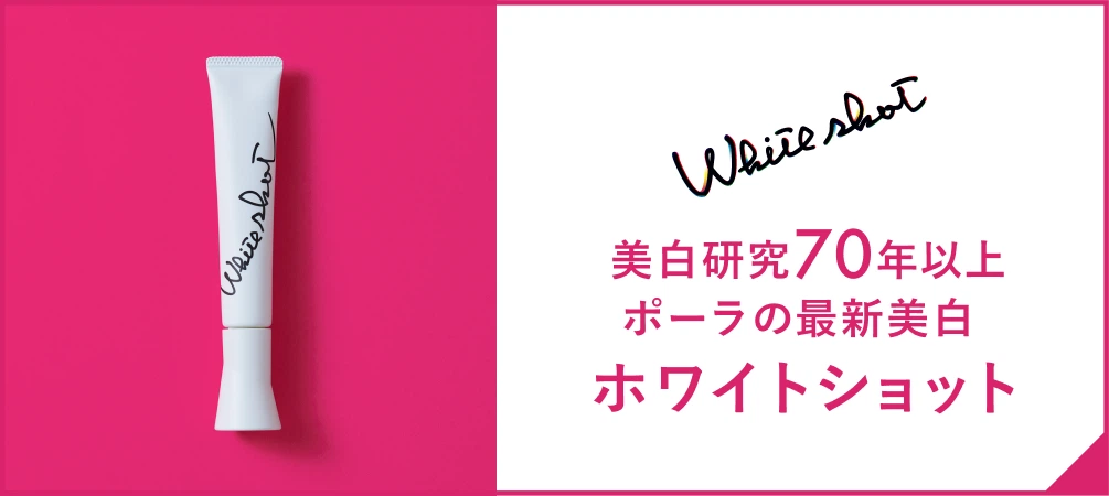 美白研究70年以上 ポーラの最新美白 ホワイトショット