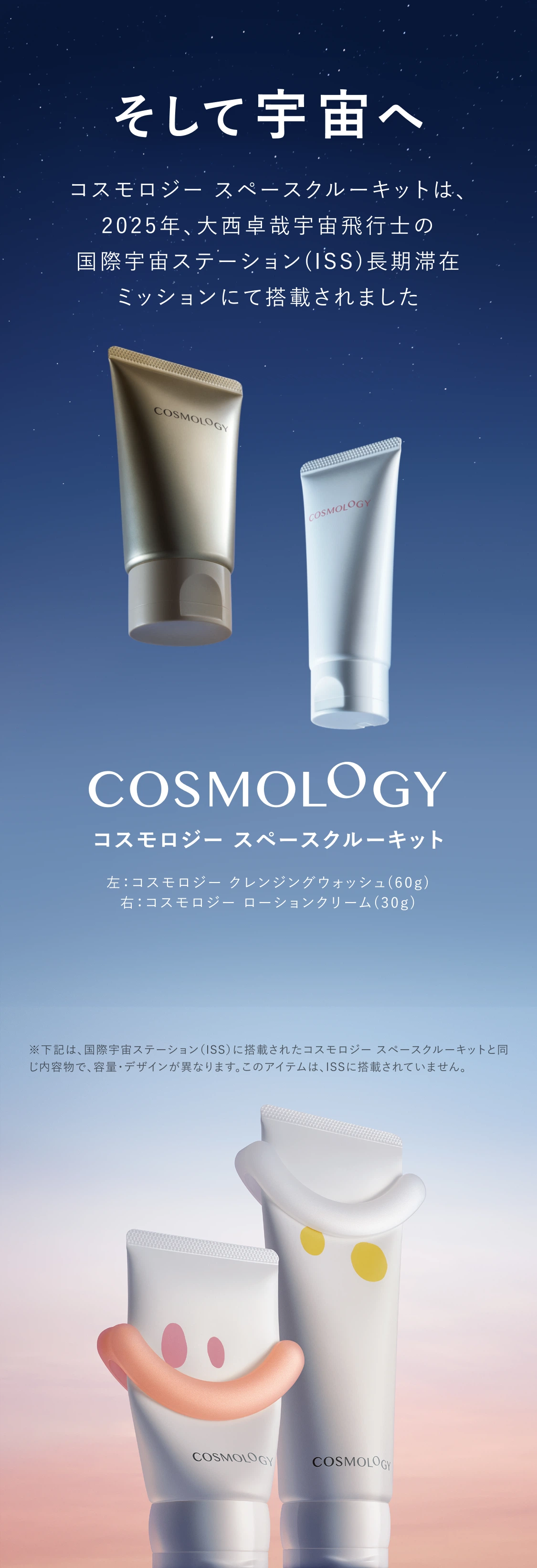 そして2025年宇宙へ コスモロジー スペースクルーキットは、国際宇宙ステーション(ISS)搭載が決定し、2025年頃の油井亀美也宇宙飛行士のISS長期滞在において搭載される予定です