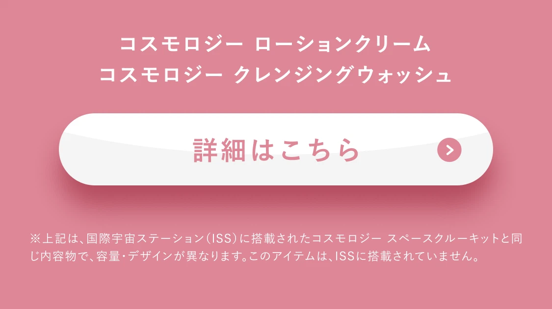コスモロジー ローションクリーム コスモロジー クレンジングウォッシュ  詳細はこちら