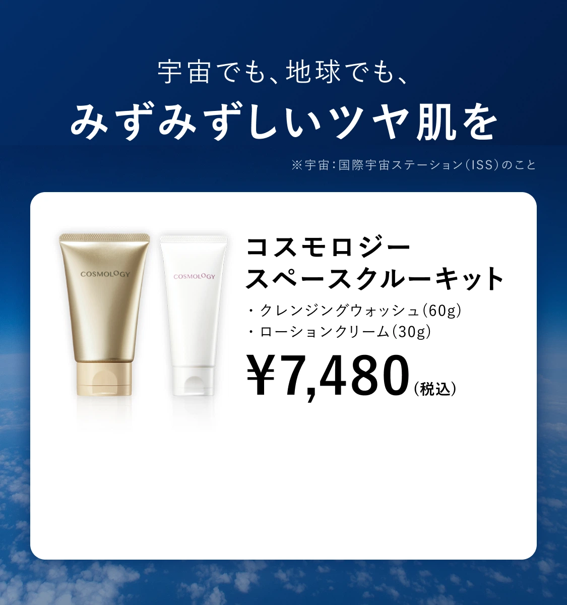 コスモロジー スペースクルーキット  カートに入れる