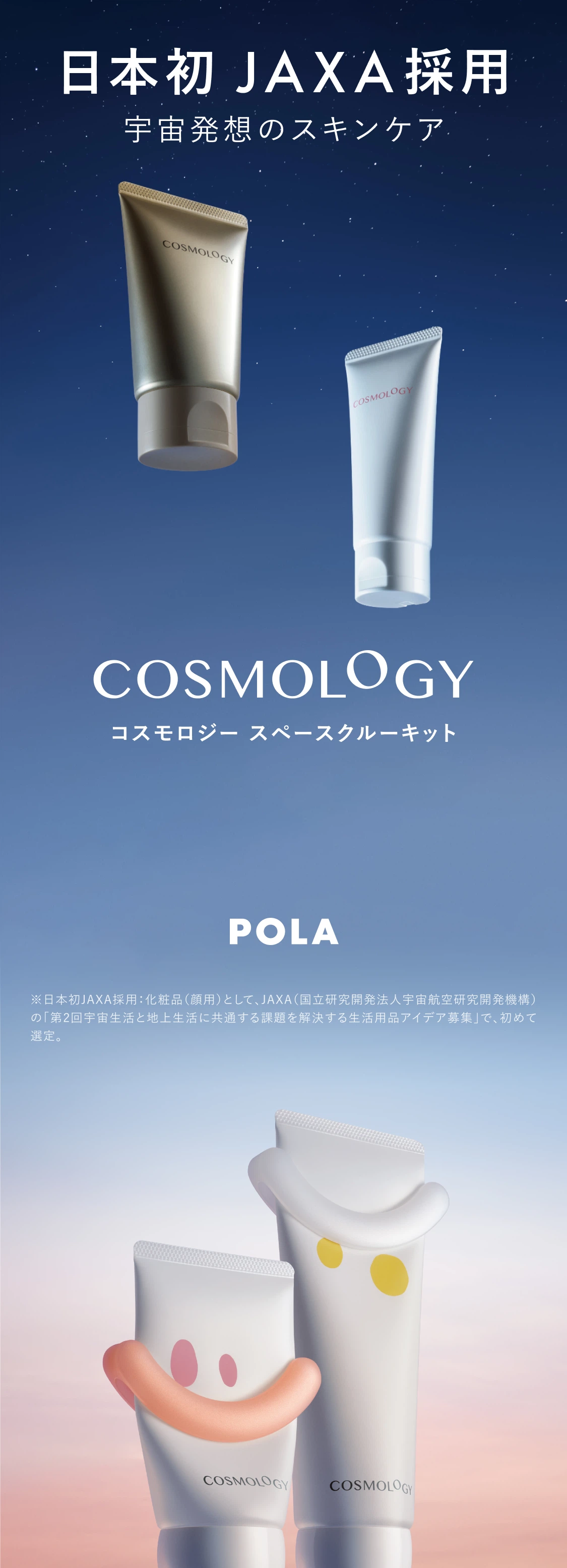 日本初 JAXA採用 宇宙発想のスキンケア