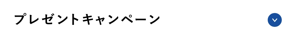 プレゼントキャンペーン