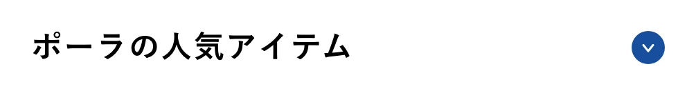 ポーラの人気アイテム