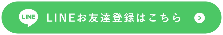 LINEお友達登録はこちら