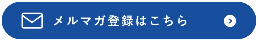 メルマガ登録はこちら
