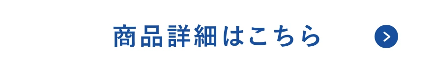 商品詳細はこちら