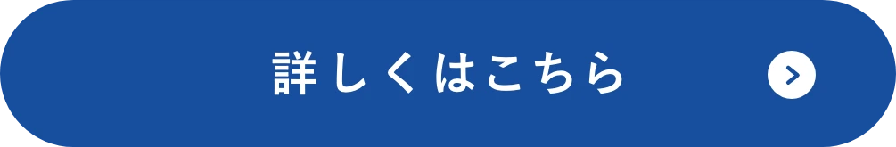詳しくはこちら