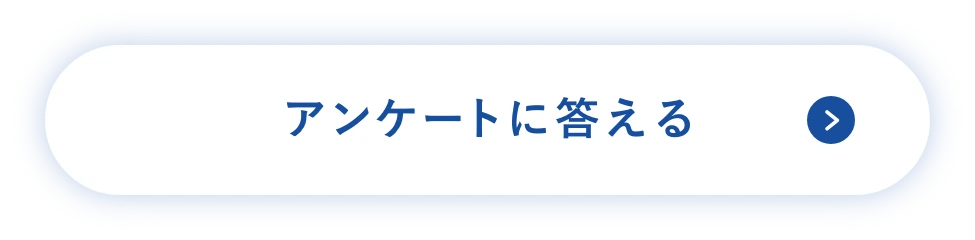 アンケートに答える