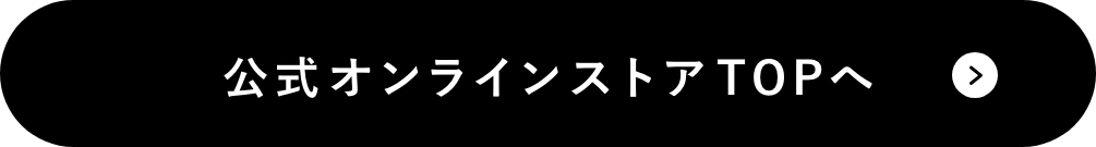 ・すでに会員登録がお済みの方 公式オンラインストアTOPへ