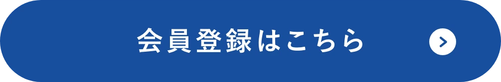 ・初めてご利用の方 会員登録はこちら