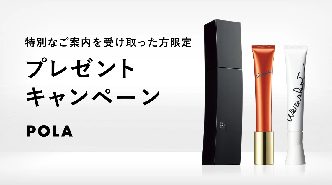 ポーラのサンプルをご体感いただき、ありがとうございます。