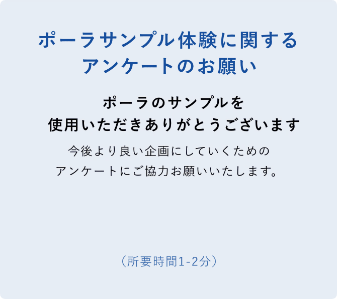 ポーラサンプル体験に関するアンケートのお願い