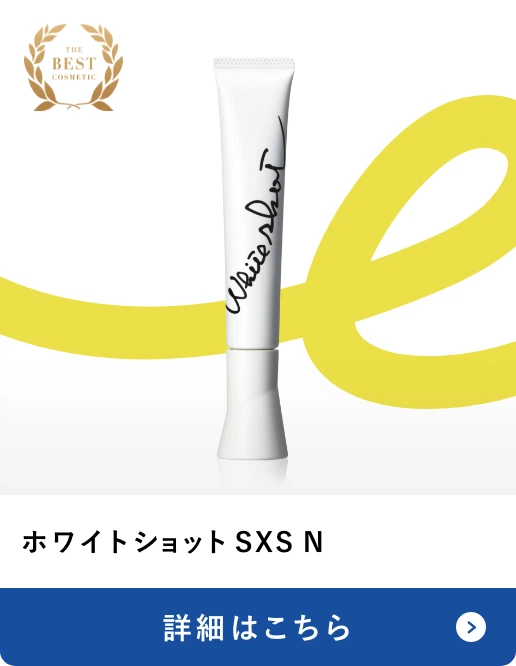 ホワイトショット SXS N 詳細はこちら