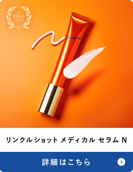 リンクルショット メディカル セラム N 詳細はこちら
