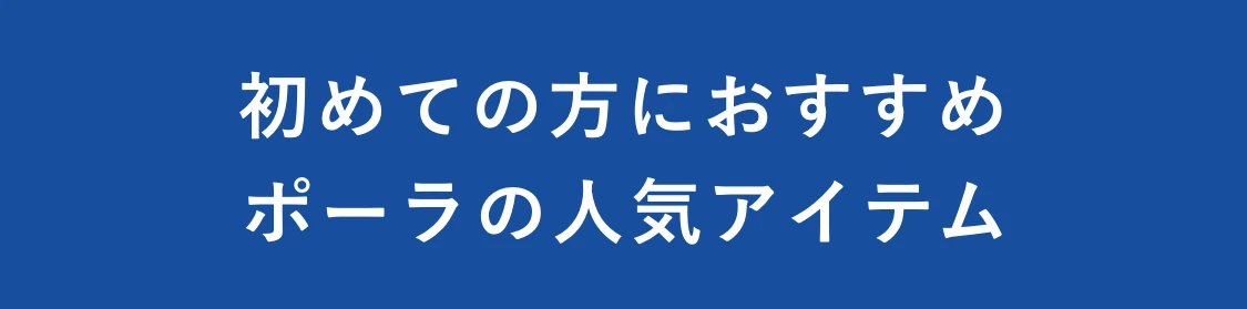 初めての方におすすめポーラの人気アイテム