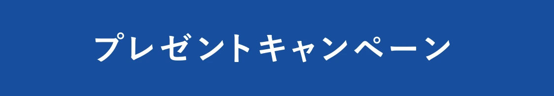 プレゼントキャンペーン