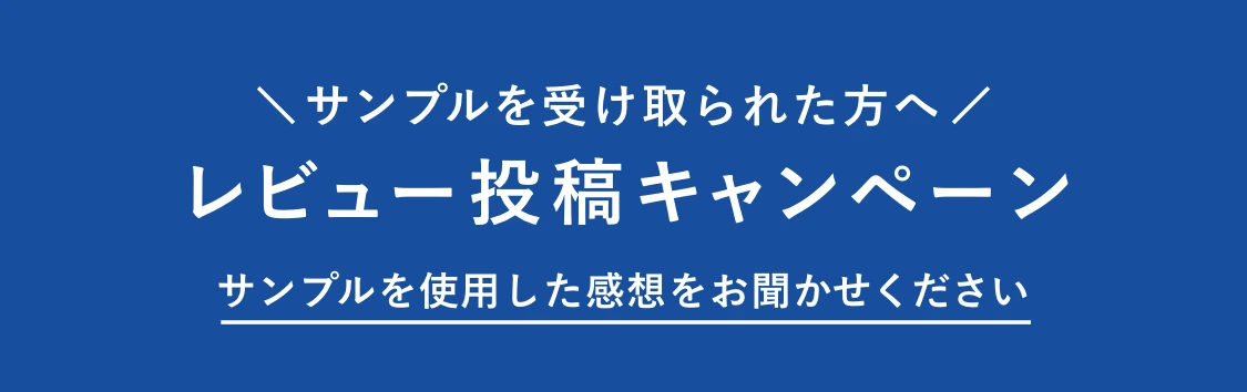 レビュー投稿キャンペーン サンプルを使用した感想をお聞かせください