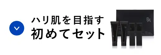 ハリ肌を目指す初めてセット