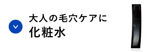 大人の毛穴ケアに化粧水