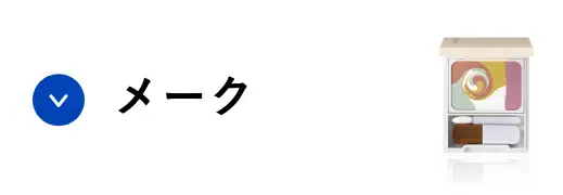 メーク