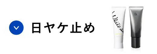 日ヤケ止め