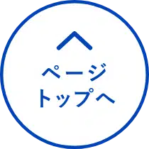 ページトップへ