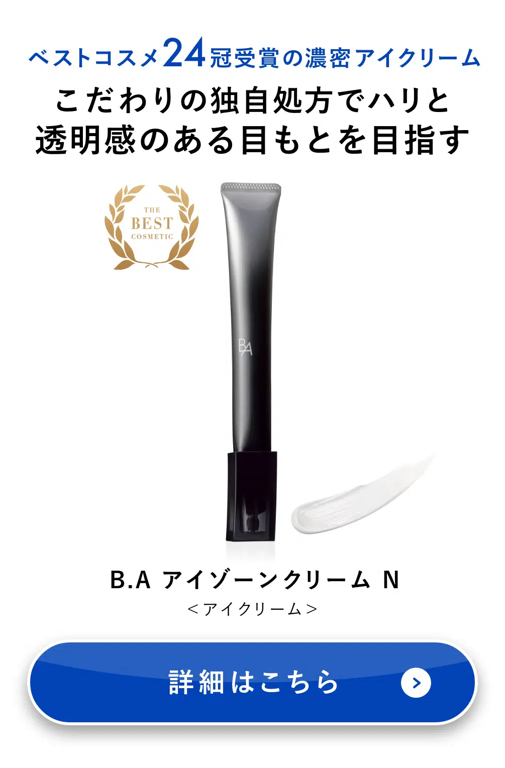B.A アイゾーンクリーム N