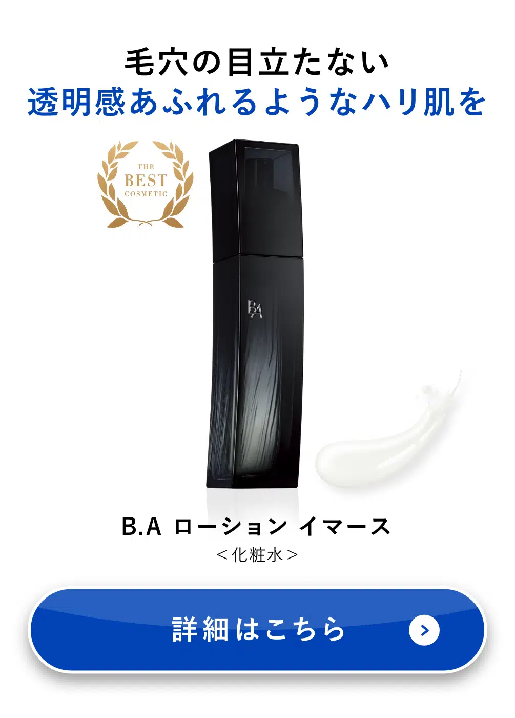 B.A ローション イマース