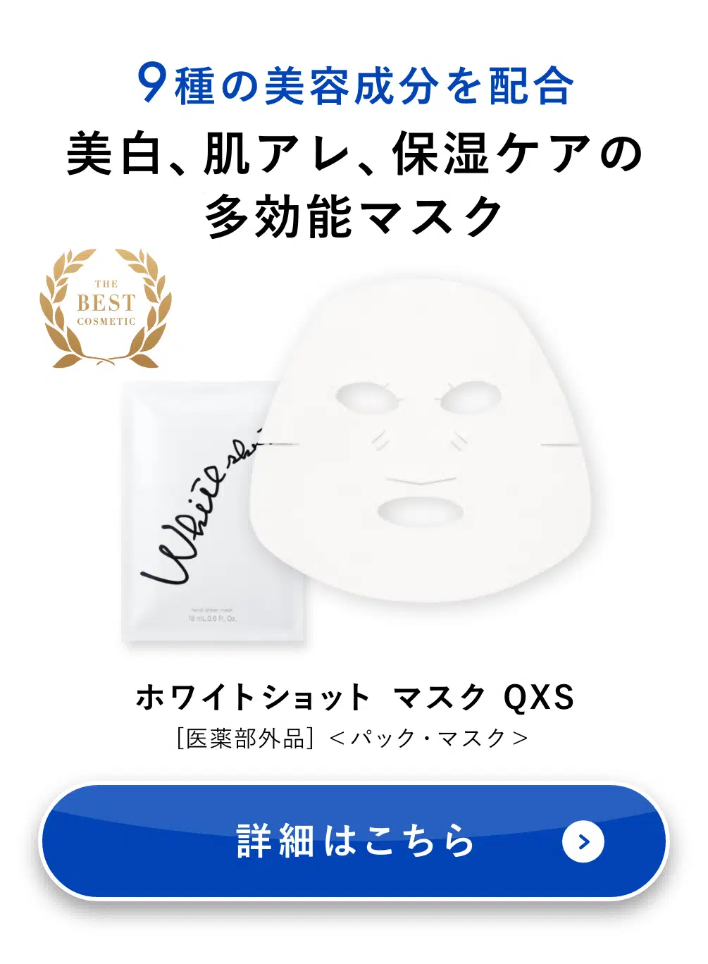 ホワイトショット  マスク QXS