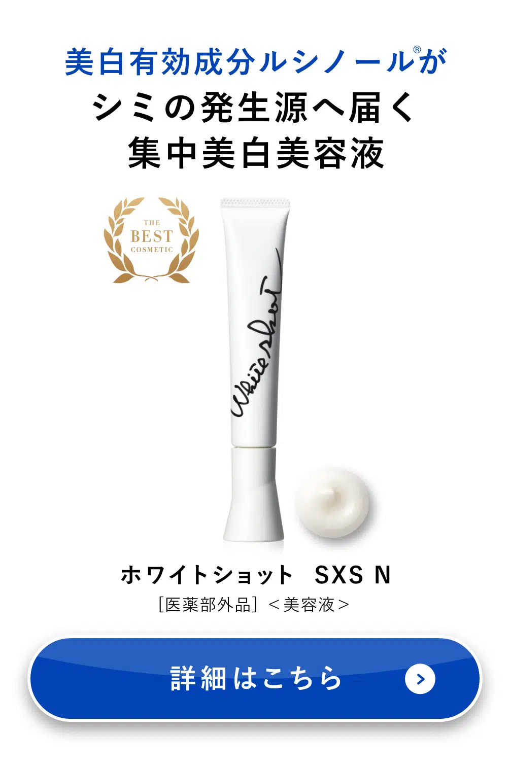 ホワイトショット SXS N