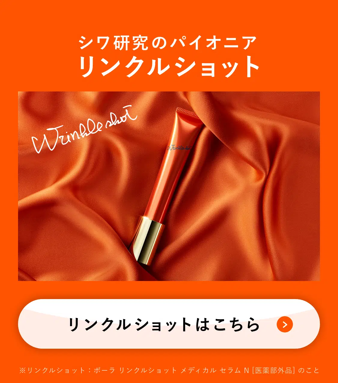 リンクルショットはこちら