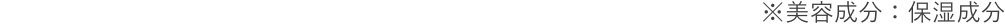 ※美容成分：保湿成分 