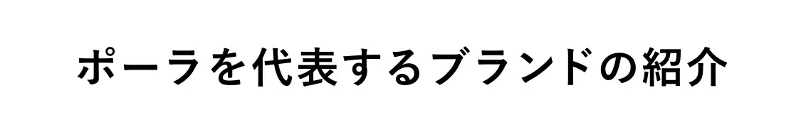 ポーラを代表するブランドの紹介
